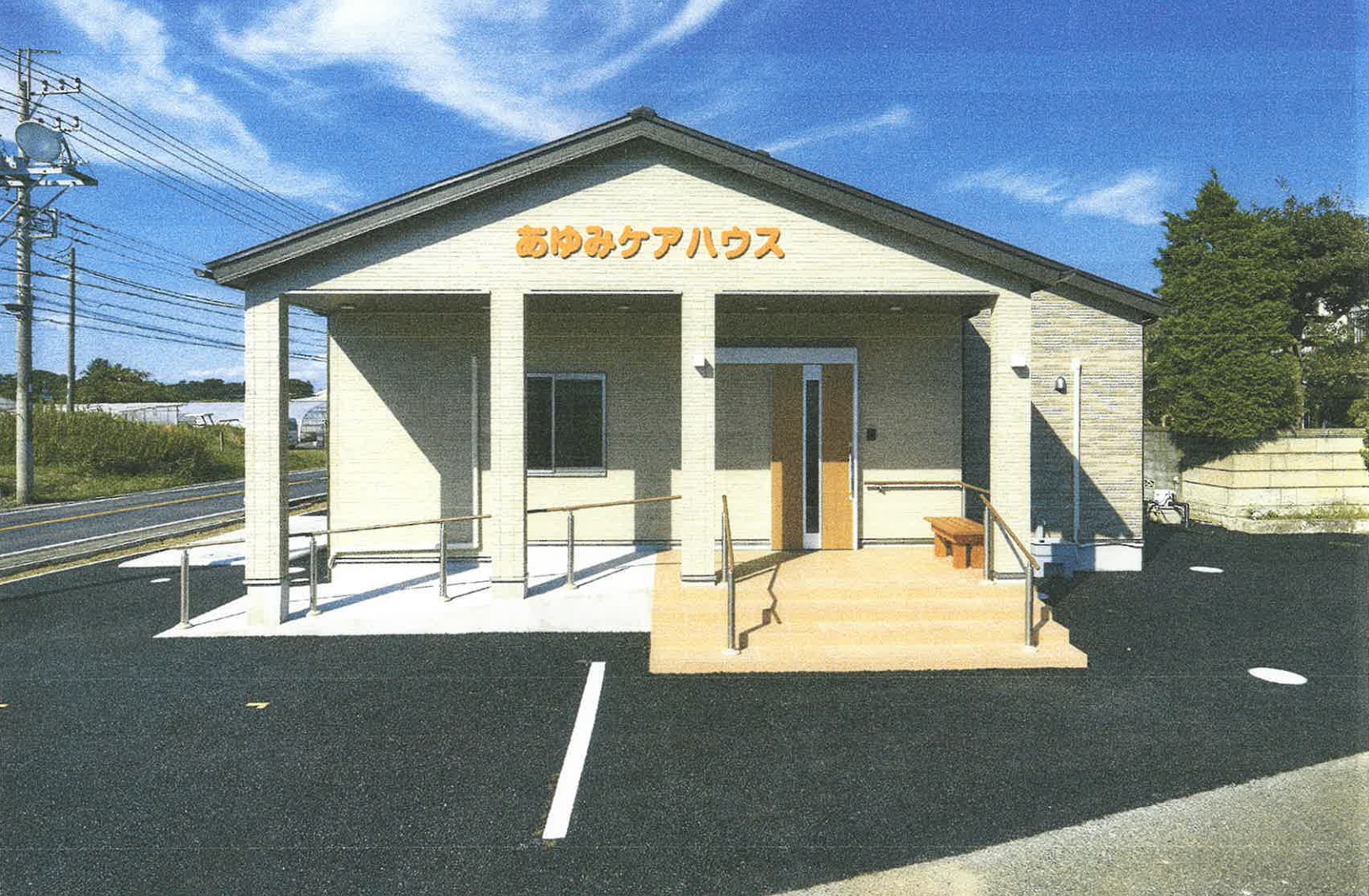 あゆみケアハウスの正面外観。入口にスロープのある平屋の建物